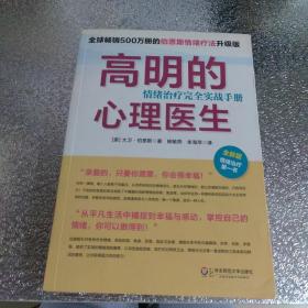 高明的心理医生：情绪治疗完全实战手册