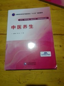 中医养生/全国高职高专护理类专业“十三五”规划教材