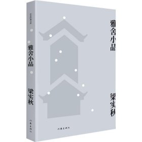 【正版书籍】雅舍小品(作家经典文库