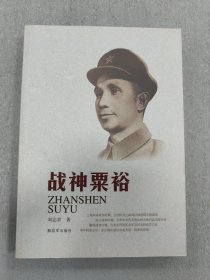 战神粟裕