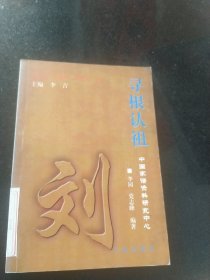 寻根认祖:刘