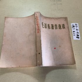 毛泽东著作选护