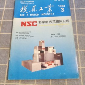 模具工业1993年3