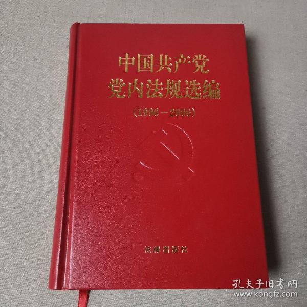 中国共产党党内法规选编：1996-2000