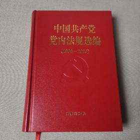 中国共产党党内法规选编：1996-2000