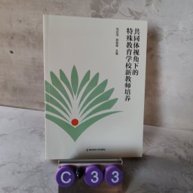 共同体视角下的特殊教育学校新教师培养