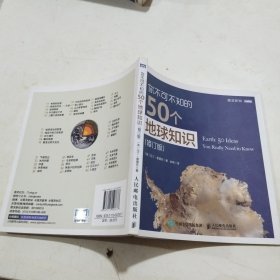你不可不知的50个地球知识修订版