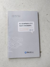 基于活动理论的大学生英语学习负动机研究(英文版)/中国外语研究学海文丛