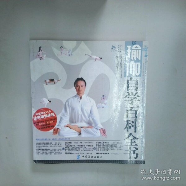 瑜伽自学百科全书  林晓海 中国纺织出版社
