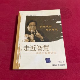 走近智慧：李燕杰智慧语录