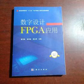 数字设计FPGA应用