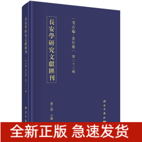 长安学研究文献汇刊·考古编·金石卷 第二十二辑