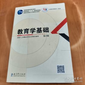 教育学基础（第3版）/普通高等教育精品教材·普通高等教育“十一五”国家级规划教材