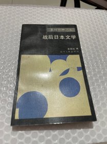 戰(zhàn)后日本文學(xué)