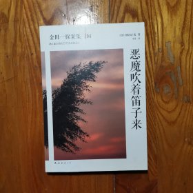 恶魔吹着笛子来：横沟正史作品·金田一探案集04