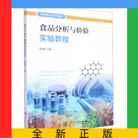 食品分析與檢驗(yàn)實(shí)驗(yàn)教程
