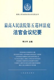 最高人民法院第五巡回法庭法官会议纪要