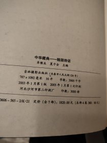 中华藏典--随园诗话 全四册