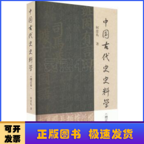 中国古代史史料学