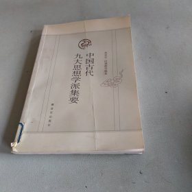 中国古代九大思想学派集要