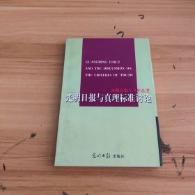 光明日报与真理标准讨论