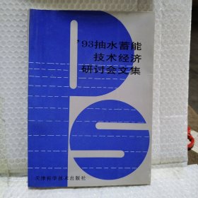 93抽水蓄能技术经济研讨会文集