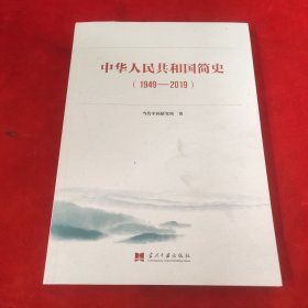 中华人民共和国简史（1949—2019）中宣部2019年主题出版重点出版物《新中国70年》的简明读本