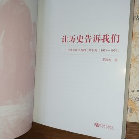 让历史告诉我们：毛泽东在江西的七年岁月（1927-1934）