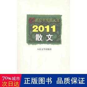 21世纪年度散文选：2011散文