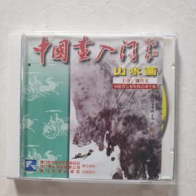 光盘VCD 中国画入门 山水画 盒装一碟装