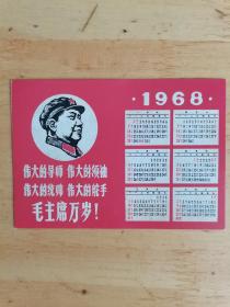 1968年日历卡片