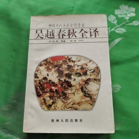 吴越春秋全译