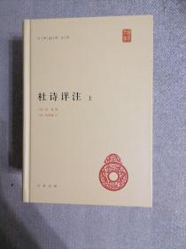 杜诗详注（精）全三册--中华国学文库