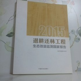 退耕还林工程生态效益监测国家报告2015版