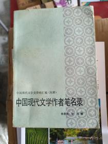 中国现代文学作者笔名录