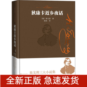 狄康卡近乡夜话