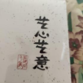 艺心艺意