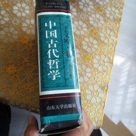 三上文库：中国古代哲学 卷一（全十册）