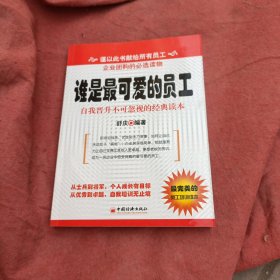 谁是最可爱的员工：自我晋升不可忽视的经典读本