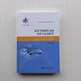 全新未拆封，精装《民用飞机销售支援定性与定量模型/航空市场及运营管理研究系列》