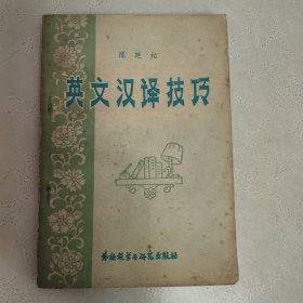 英文汉译技巧