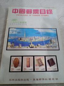 中国邮票目录1997年