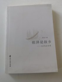 祖泽是故乡:白洋淀诗草