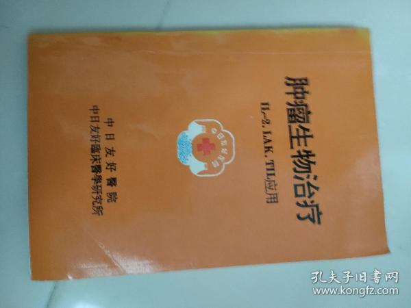 肿瘤生物治疗