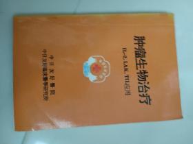 肿瘤生物治疗