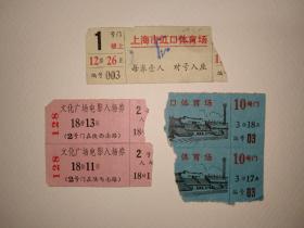 七十年代上海市虹口体育场及文化广场电影入场券五张，残损如图所示。