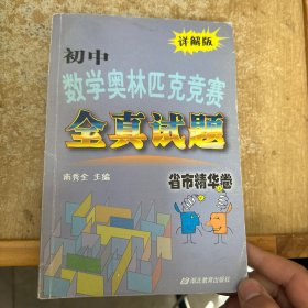 初中数学奥林匹克竞赛全真试题：省市精华卷（2010详解版）