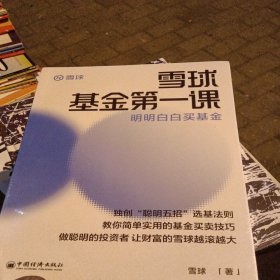 雪球基金第一课：明明白白买基金 雪球投资经典系列
