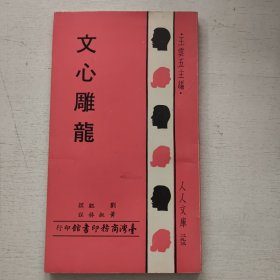 文心雕龙