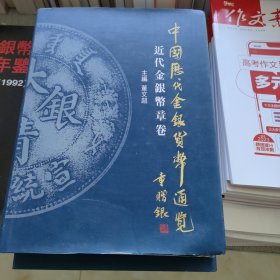 中国历代金银货币通览 近代金银币章卷